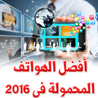 أفضل الهواتف المحمولة فى 2016 أيقونة