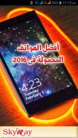 أفضل الهواتف المحمولة فى 2016 الملصق