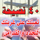 نصائح للمغتربين APK