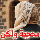 محجبة.. ولكن APK