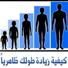 كيفية زيادة طولك ظاهريا icône