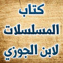 كتاب المسلسلات لـ ابن الجوزي APK