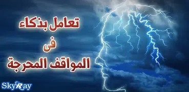 تعامل بذكاء فى المواقف المحرجة