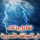 تعامل بذكاء فى المواقف المحرجة APK