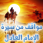مواقف عظيمة - عمر بن عبدالعزيز ikona