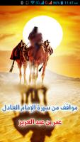 مواقف عظيمة - عمر بن عبدالعزيز Poster