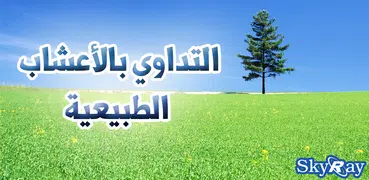 موسوعة الأعشاب الطبية