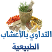 موسوعة الأعشاب الطبية