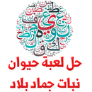 حل لعبة حيوان جماد نبات بلاد APK