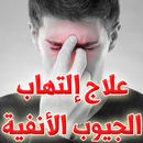 علاج إلتهاب الجيوب الأنفية APK