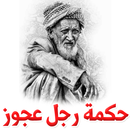 حكمة رجل عجوز APK