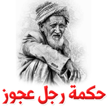 حكمة رجل عجوز