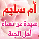 سيدة من نساء أهل الجنة APK