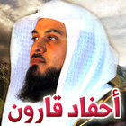 آیکون‌ أحفاد قارون - محمد العريفي