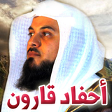 أحفاد قارون - محمد العريفي icône