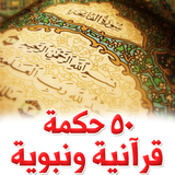 50 حكمة قرآنية ونبوية! icône