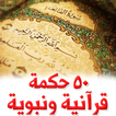 50 حكمة قرآنية ونبوية!