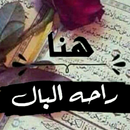 خواطر راحة البال APK