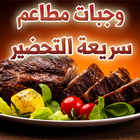 وجبات مطاعم سريعة التحضير icône