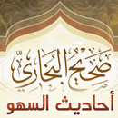 أحاديث السهو من صحيح البخاري APK