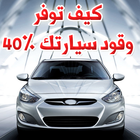 كيف توفر وقود سيارتك 40% بسهولة иконка