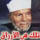 APK تلك هي الأرزاق- الشيخ الشعراوي