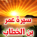 عمر بن الخطاب رضي الله عنه