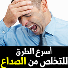 أسرع الطرق للتخلص من الصداع ไอคอน