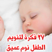 27 فكرة لتنويم الطفل نوم عميق