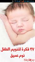27 فكرة لتنويم الطفل نوم عميق الملصق