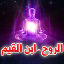 APK الروح لابن القيم