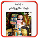 غراميات شارع الاعشى APK