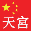 天宫中国免费国际电话-천궁중국무료국제전화