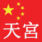 天宫中国免费国际电话-천궁중국무료국제전화 иконка