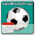 ترتيب الأفرقة و الهدافين icon