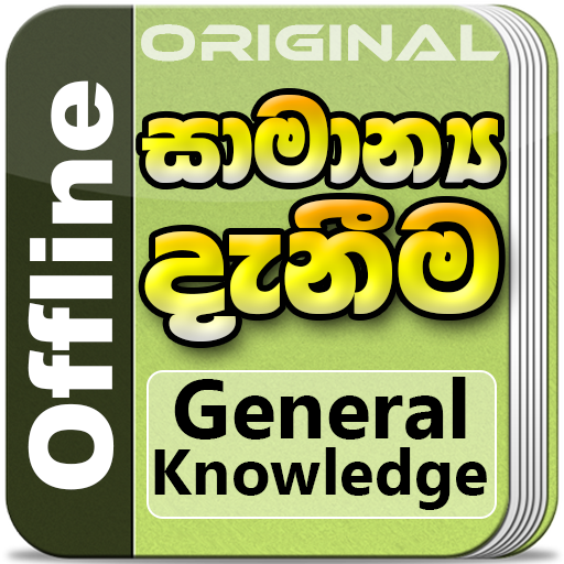 General Knowledge in Sinhala f