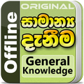 General Knowledge in Sinhala f
