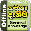 General Knowledge in Sinhala f