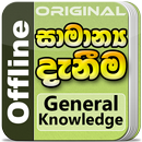 APK General Knowledge in Sinhala f