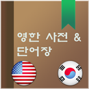 APK 최고의 영한 사전 & 단어장
