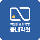 학원비 결제혁명 - 동네학원 APK