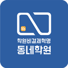 학원비 결제혁명 - 동네학원 biểu tượng
