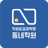 학원비 결제혁명 - 동네학원 biểu tượng