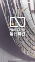 학원비 결제혁명 - 동네학원 bài đăng