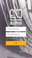 학원비 결제혁명 - 동네학원 ảnh chụp màn hình 1