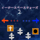 【２Ｐオフライン協力&対戦】イージースペースウォーズ２ icon