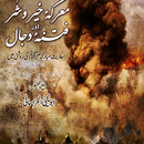 Marika Khair-o-Shar Aur Dajjal APK