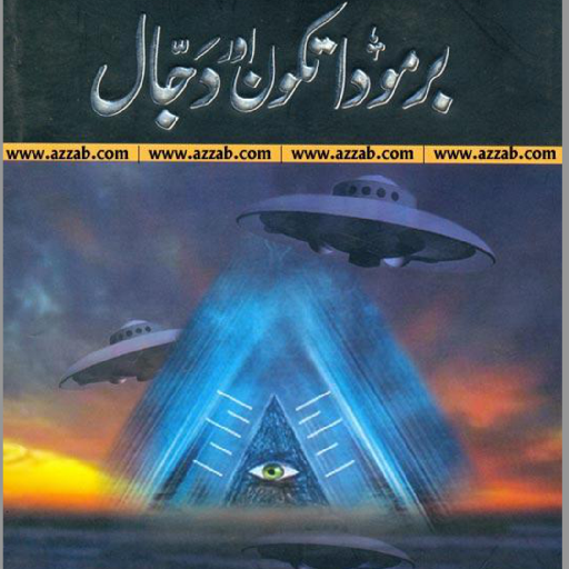 Bermuda Tikon Aur Dajjal