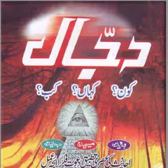 Dajjal Kaun Kahan Kab