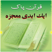 Quran Aik Abdi Maujza